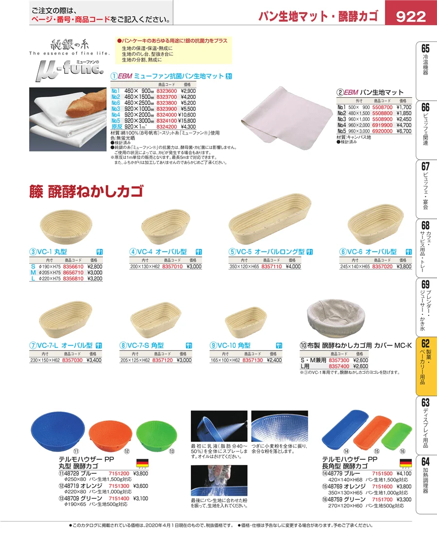 製菓・ベーカリー用品 ページ922
