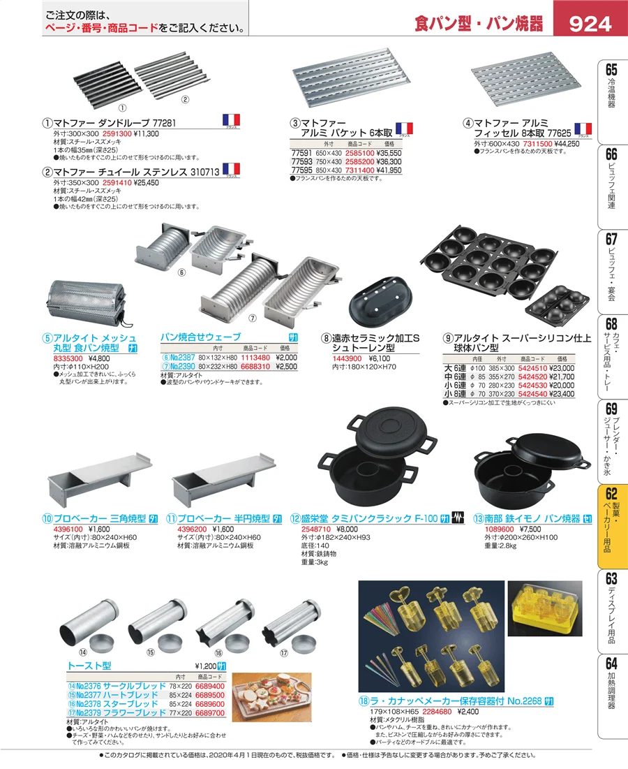 製菓・ベーカリー用品 ページ924