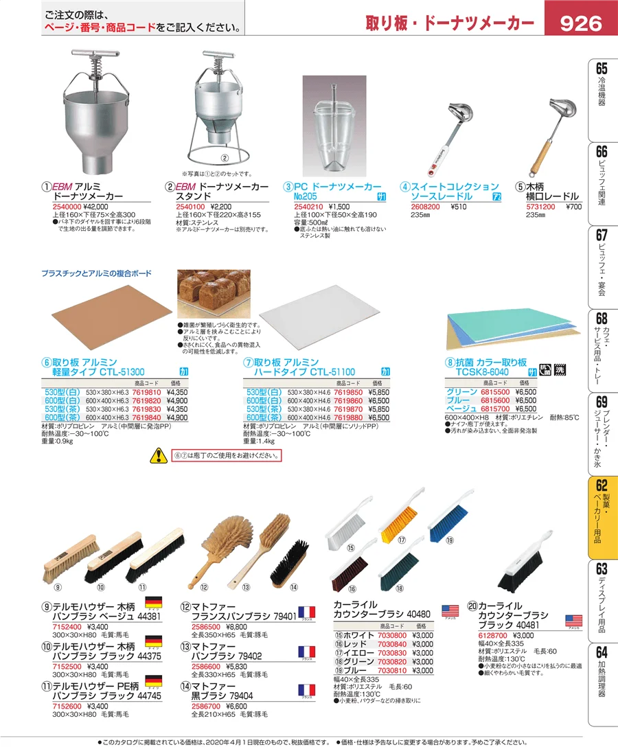 製菓・ベーカリー用品 ページ926