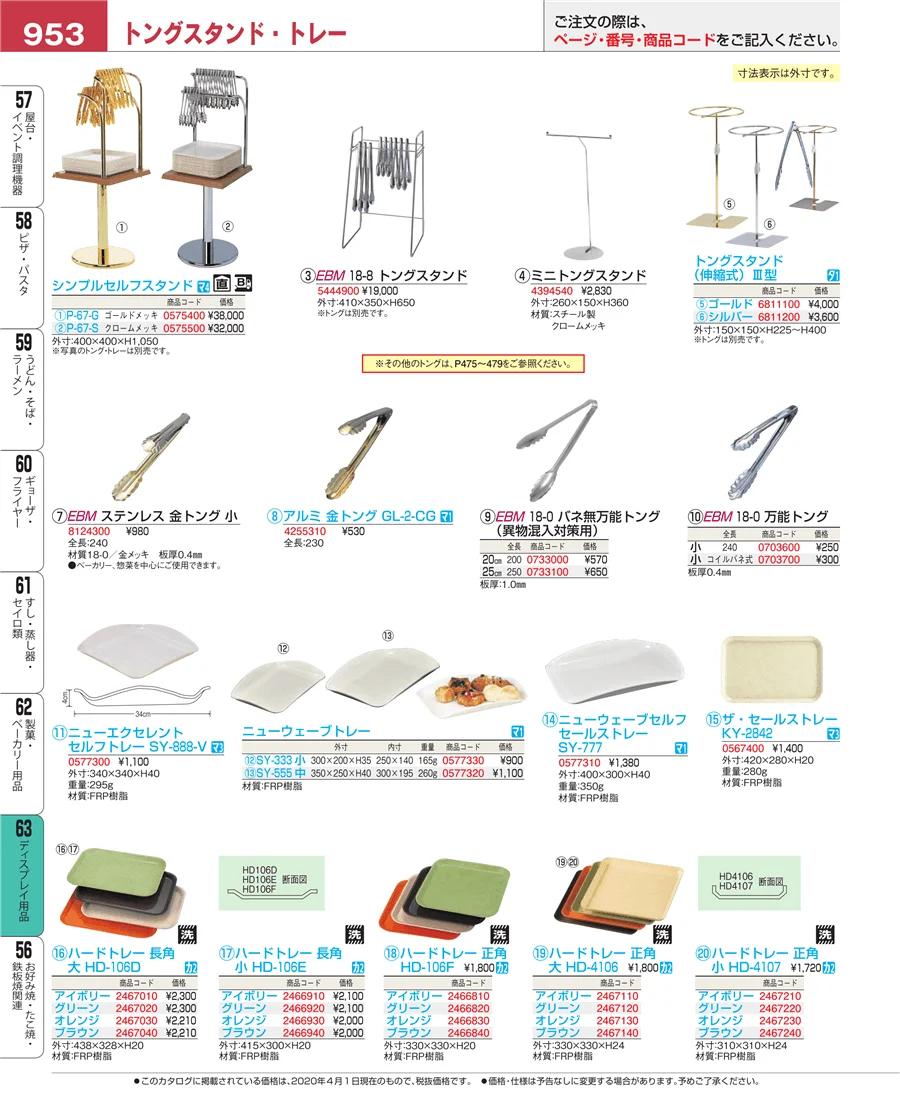 ディスプレイ用品 ページ953