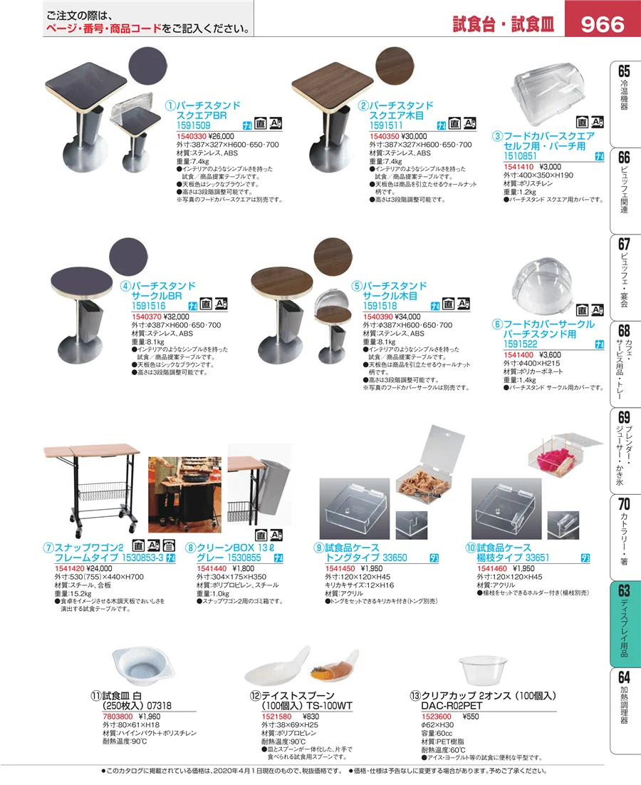 ディスプレイ用品 ページ966