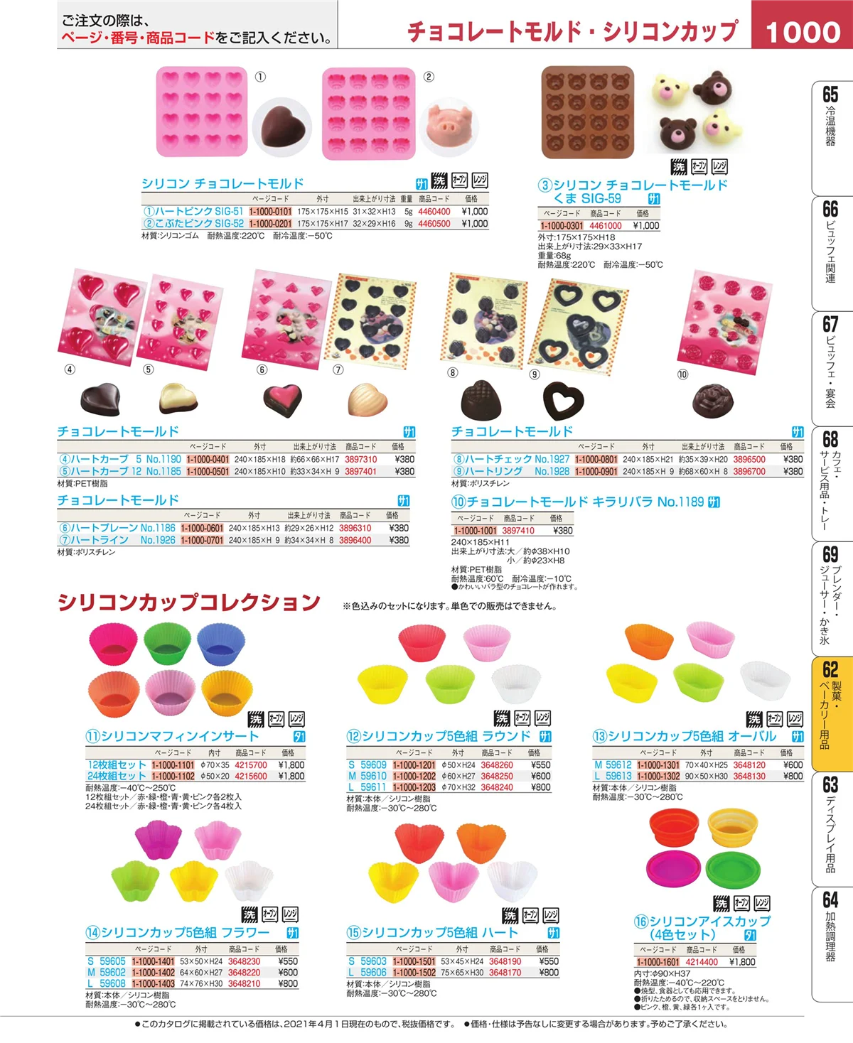 EBM業務用厨房用品カタログvol.21・ページ番号1000・製菓・ベーカリー用品