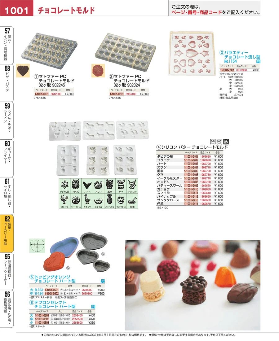 製菓・ベーカリー用品 ページ1001