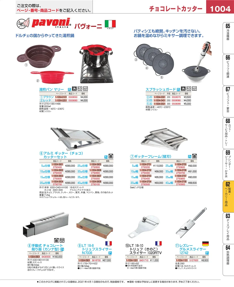 製菓・ベーカリー用品 ページ1004