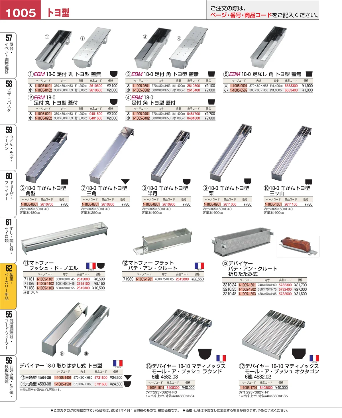 EBM業務用厨房用品カタログvol.21・ページ番号1005・製菓・ベーカリー用品