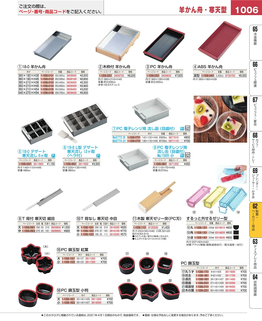 製菓・ベーカリー用品 ページ1006
