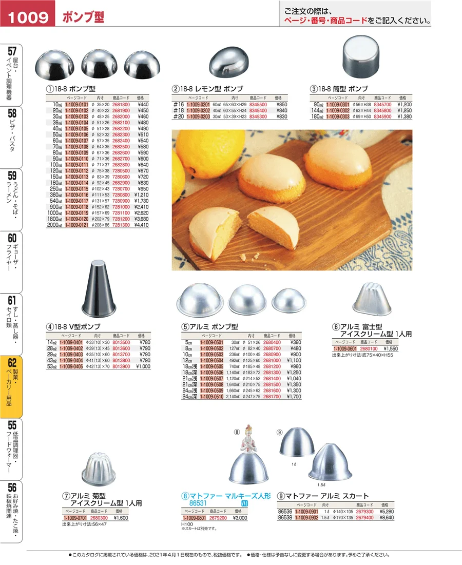 製菓・ベーカリー用品 ページ1009
