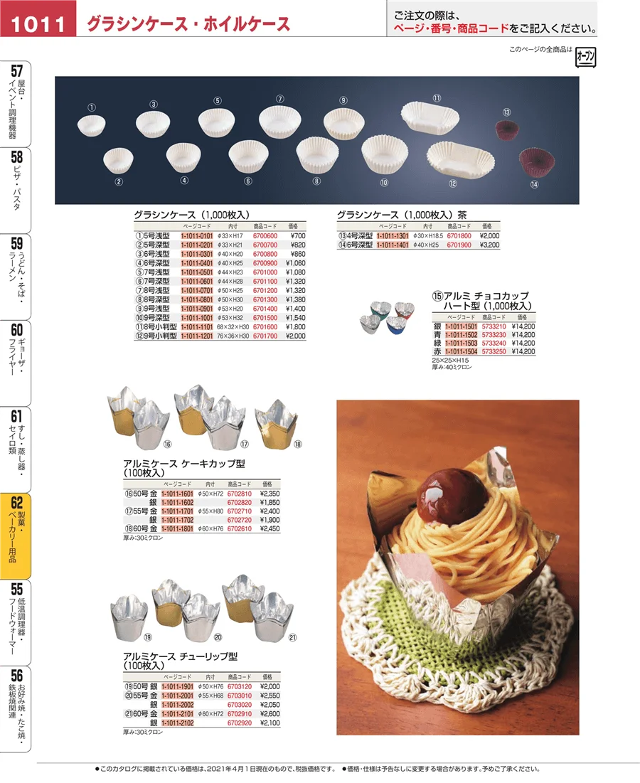 製菓・ベーカリー用品 ページ1011