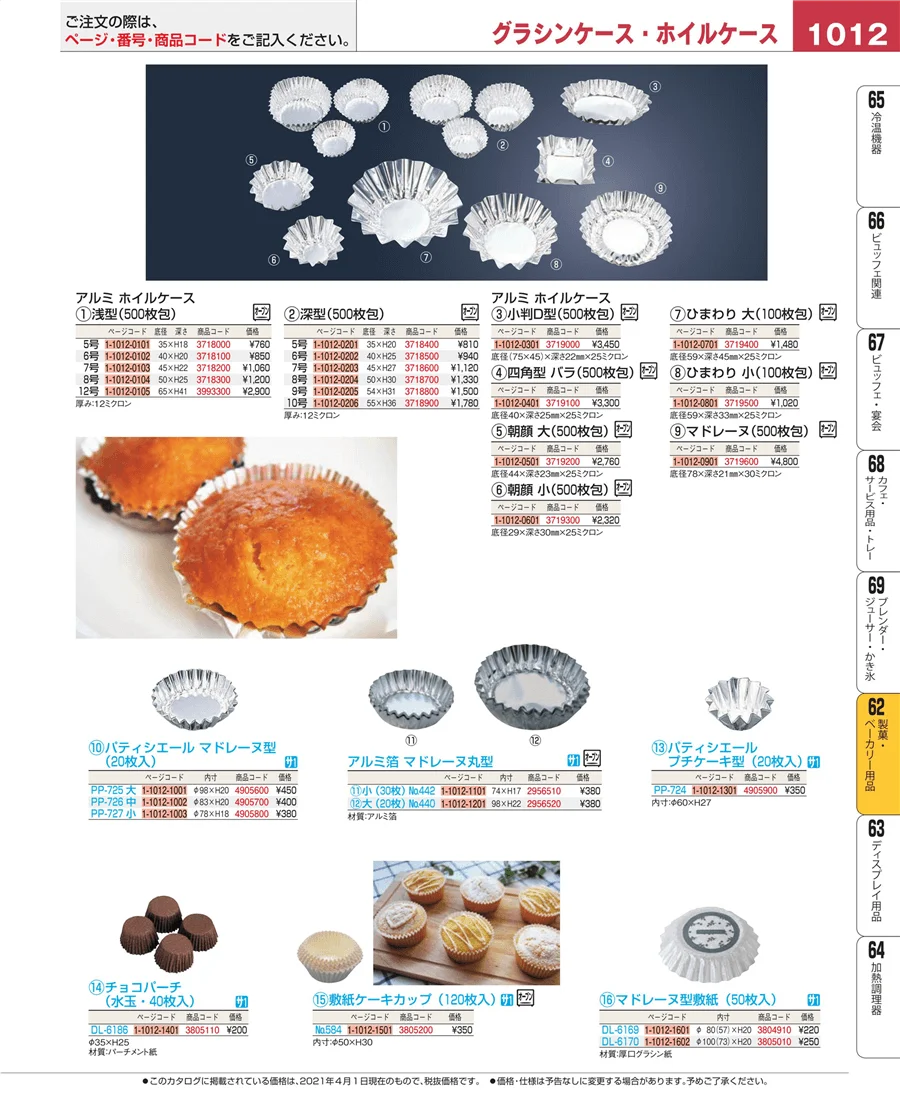 製菓・ベーカリー用品 ページ1012
