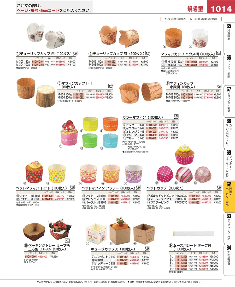 製菓・ベーカリー用品 ページ1014