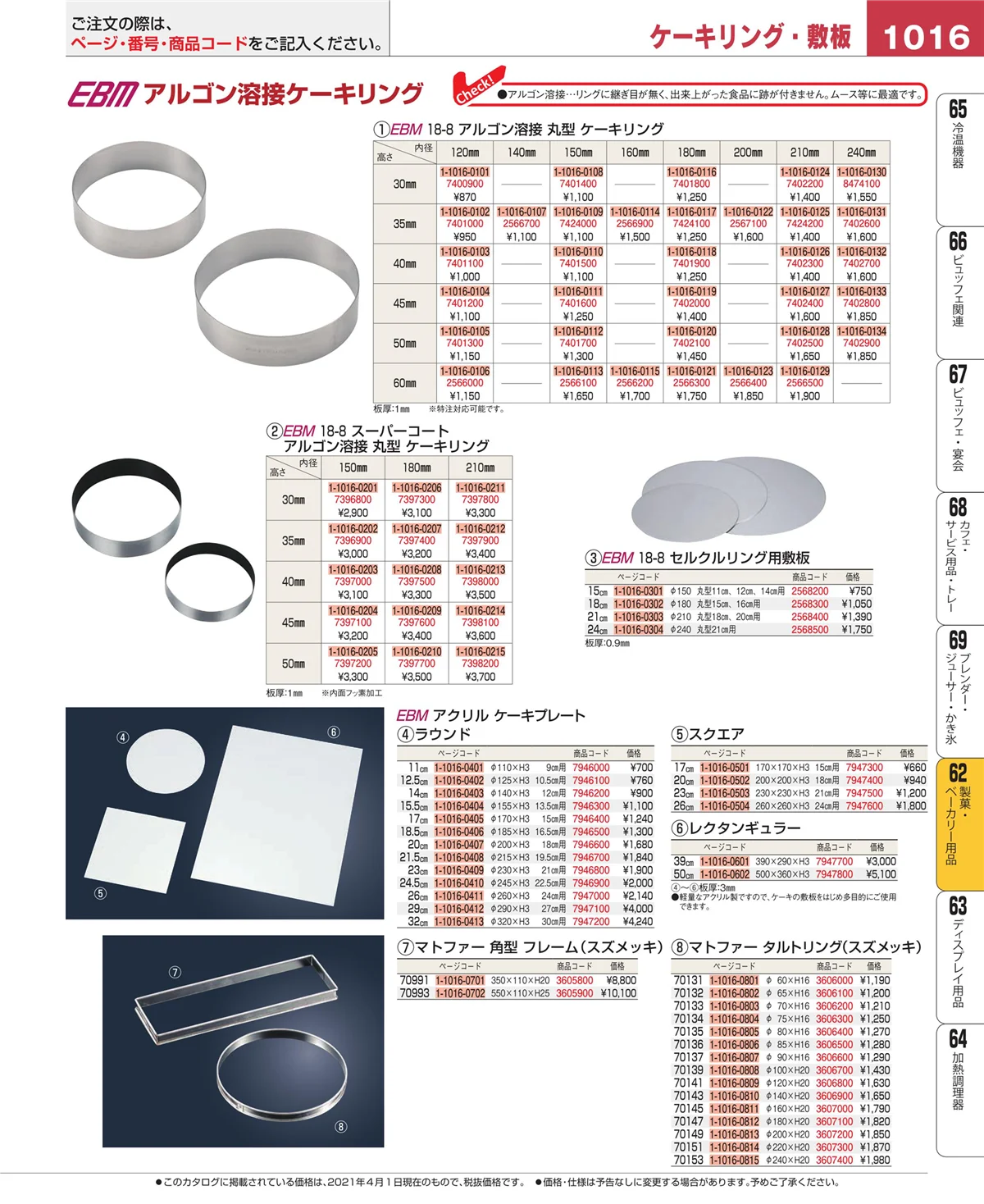 EBM業務用厨房用品カタログvol.21・ページ番号1016・製菓・ベーカリー用品