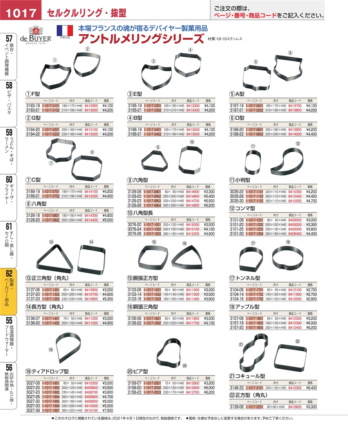 EBM業務用厨房用品カタログvol.21・ページ番号1017・製菓・ベーカリー用品