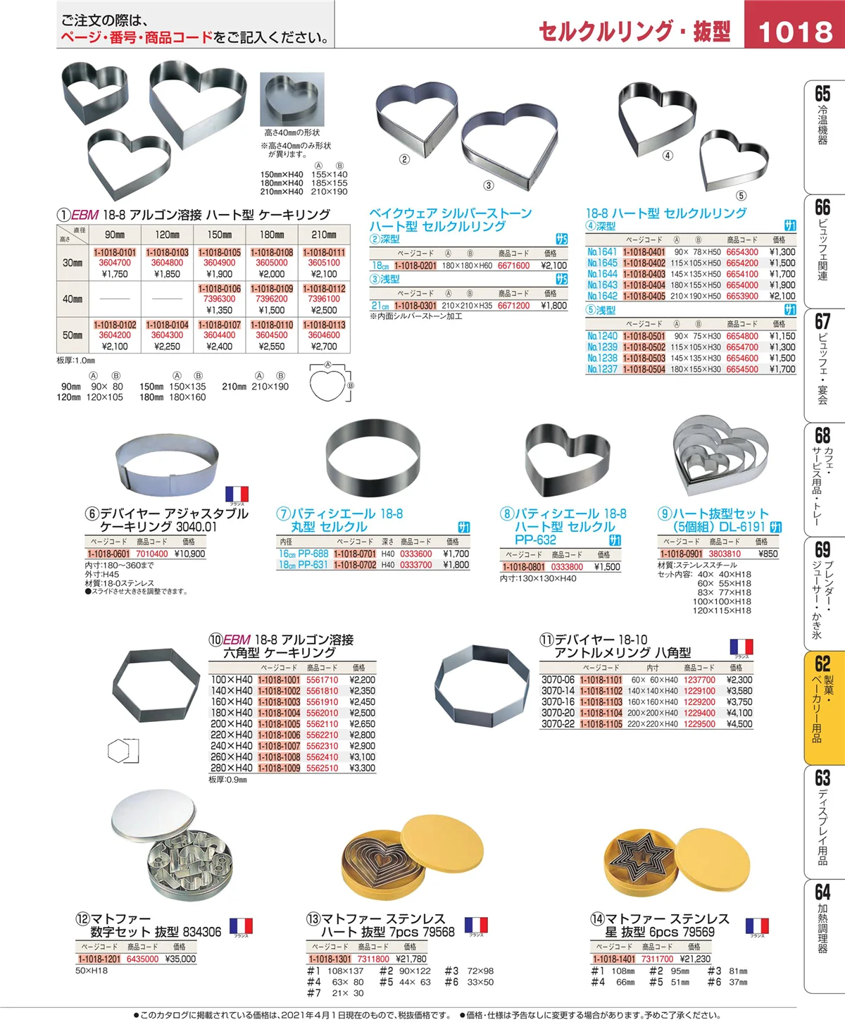 EBM業務用厨房用品カタログvol.21・ページ番号1018・製菓・ベーカリー用品