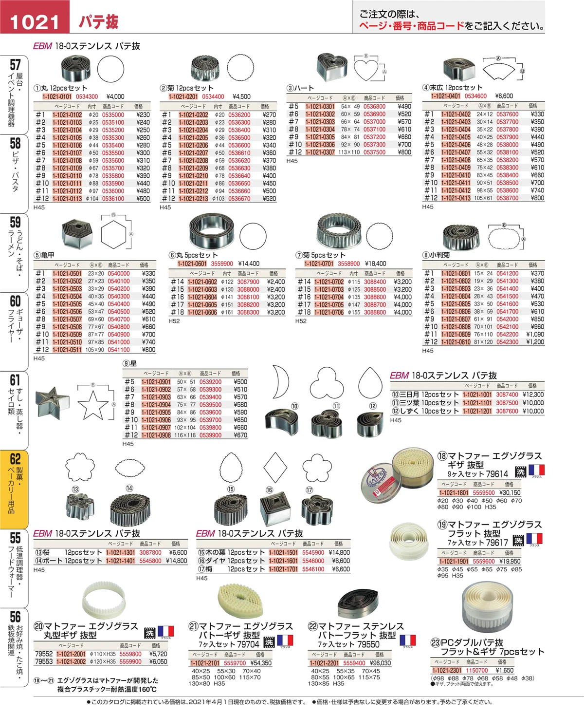 EBM業務用厨房用品カタログvol.21・ページ番号1021・製菓・ベーカリー用品