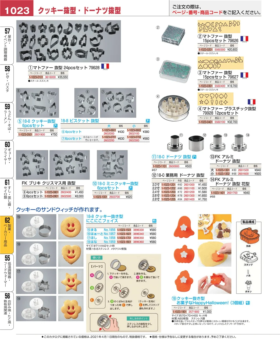 製菓・ベーカリー用品 ページ1023