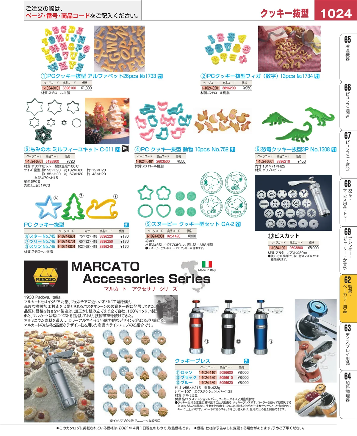 EBM業務用厨房用品カタログvol.21・ページ番号1024・製菓・ベーカリー用品