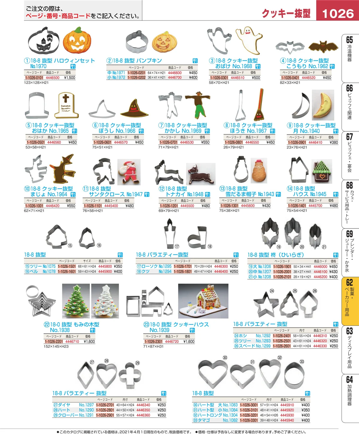 EBM業務用厨房用品カタログvol.21・ページ番号1026・製菓・ベーカリー用品