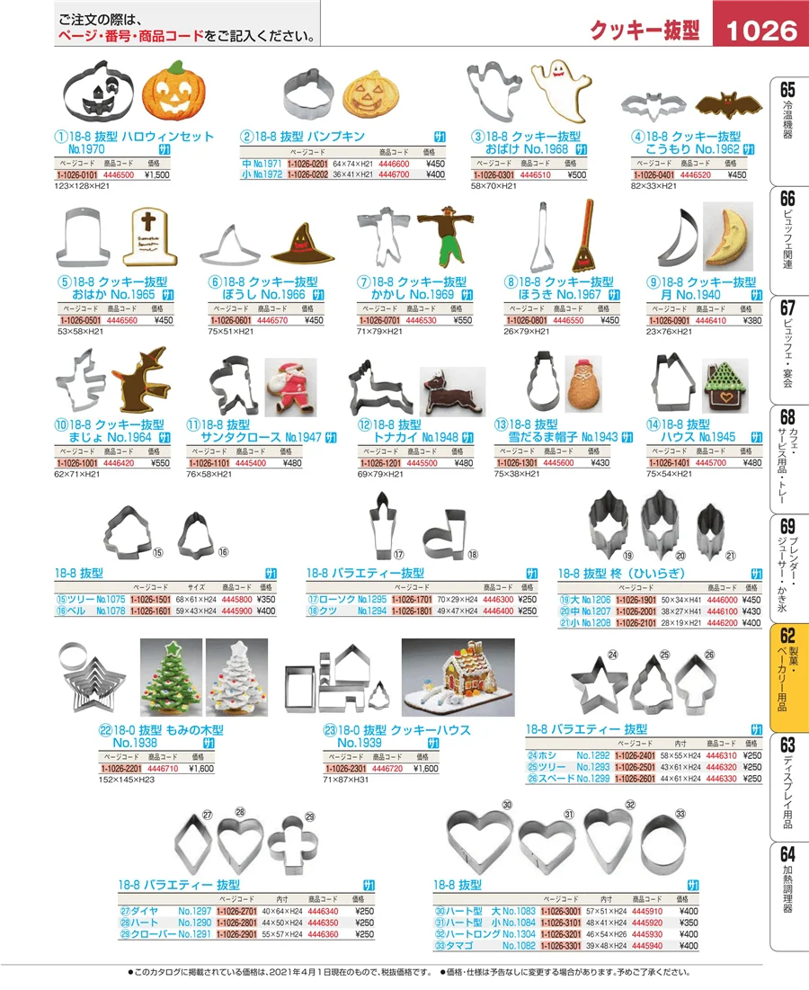 製菓・ベーカリー用品 ページ1026