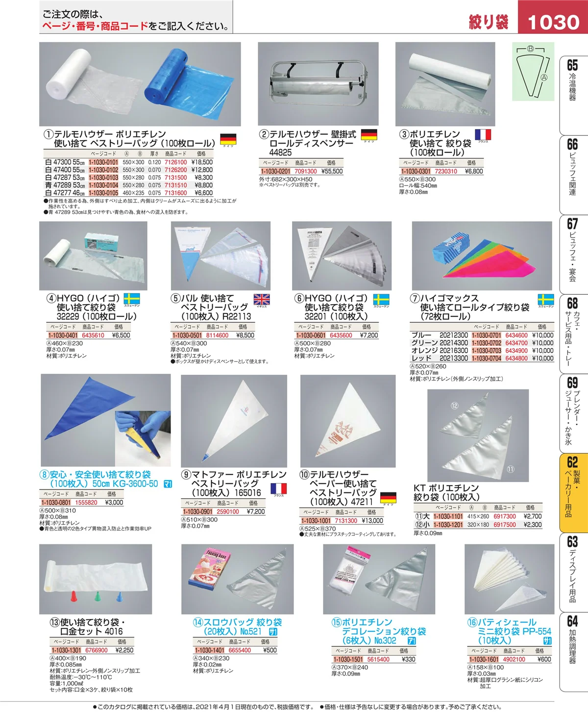 EBM業務用厨房用品カタログvol.21・ページ番号1030・製菓・ベーカリー用品