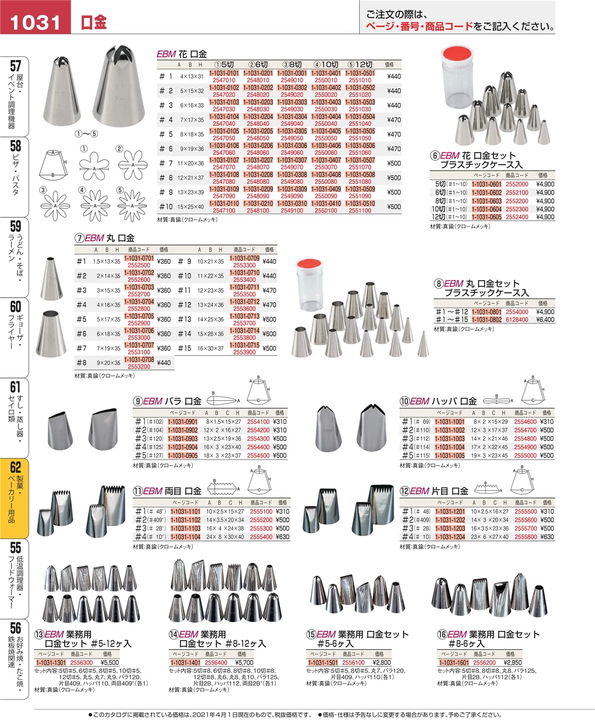EBM業務用厨房用品カタログvol.21・ページ番号1031・製菓・ベーカリー用品