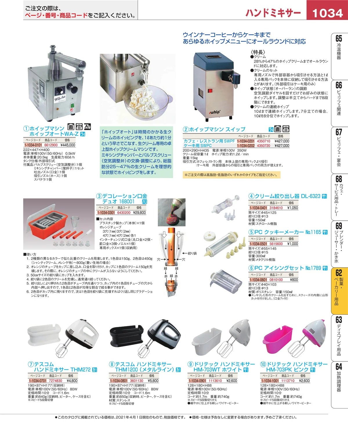 EBM業務用厨房用品カタログvol.21・ページ番号1034・製菓・ベーカリー用品