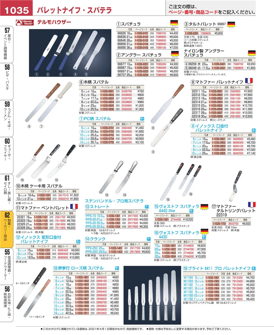 製菓・ベーカリー用品 ページ1035