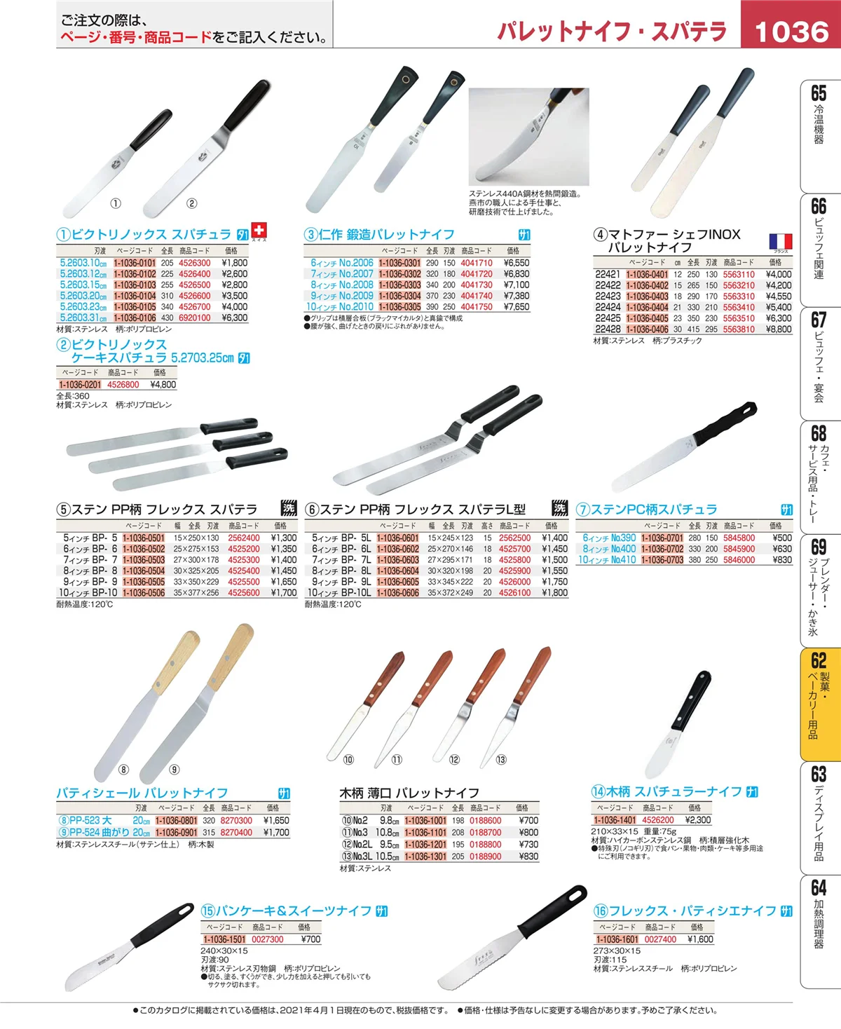 EBM業務用厨房用品カタログvol.21・ページ番号1036・製菓・ベーカリー用品