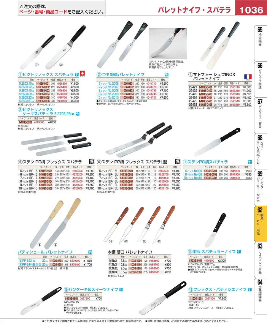製菓・ベーカリー用品 ページ1036