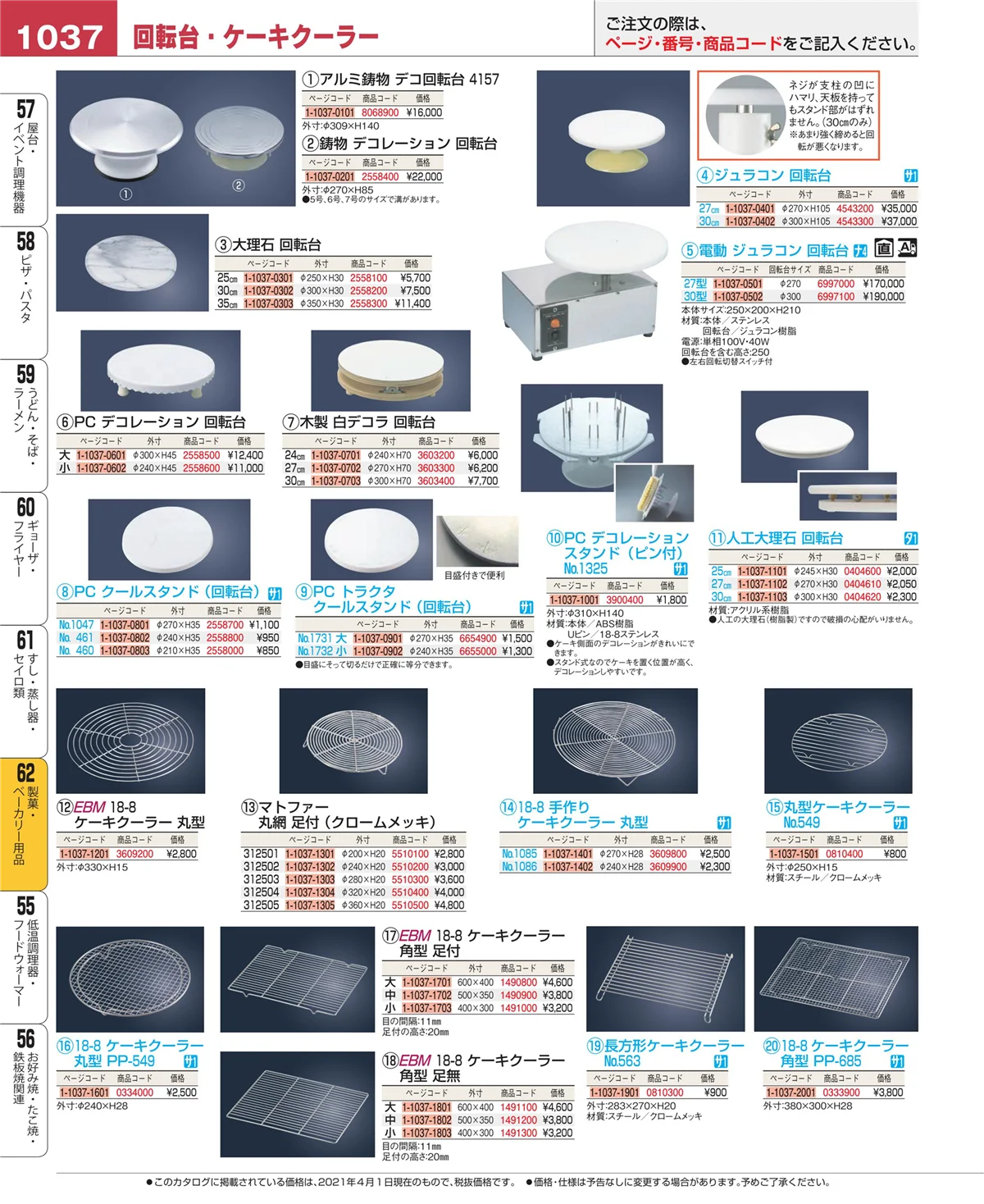 EBM業務用厨房用品カタログvol.21・ページ番号1037・製菓・ベーカリー用品