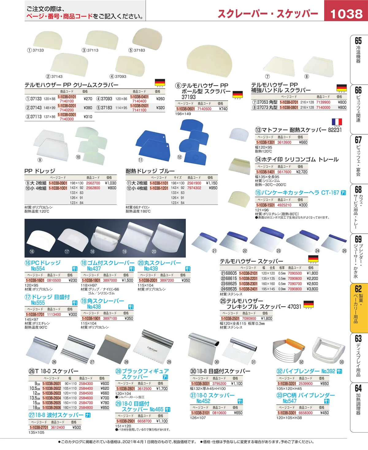 EBM業務用厨房用品カタログvol.21・ページ番号1038・製菓・ベーカリー用品