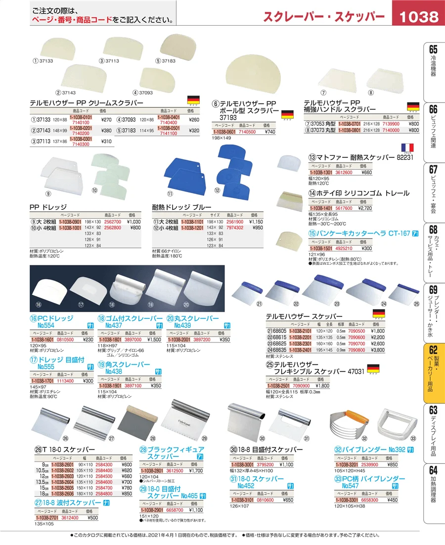 製菓・ベーカリー用品 ページ1038