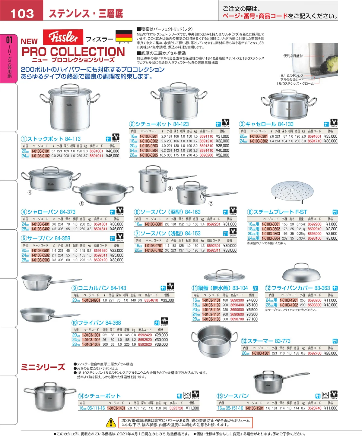 EBM業務用厨房用品カタログvol.21・ページ番号103・ＩＨ・ガス兼用鍋