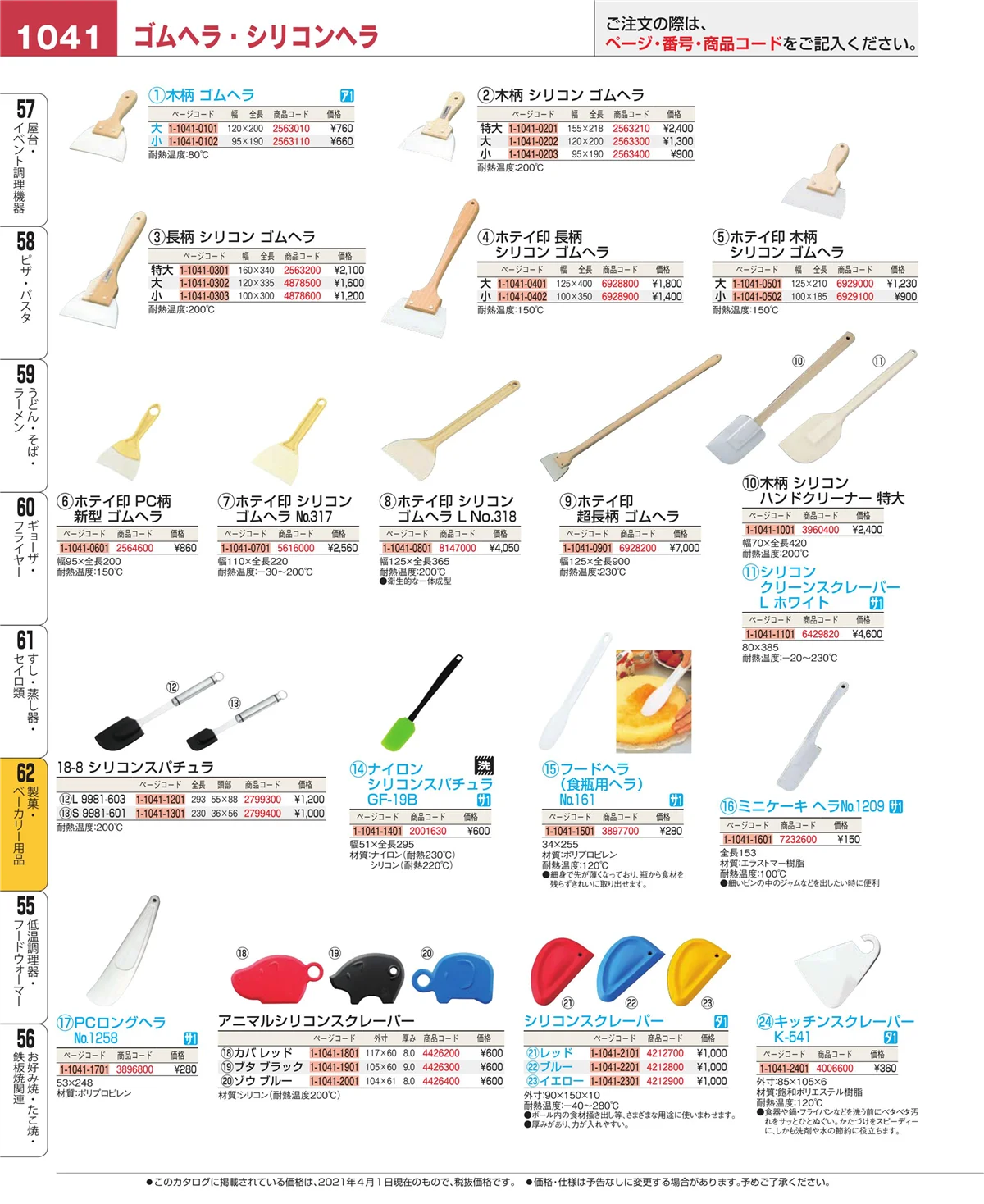 EBM業務用厨房用品カタログvol.21・ページ番号1041・製菓・ベーカリー用品
