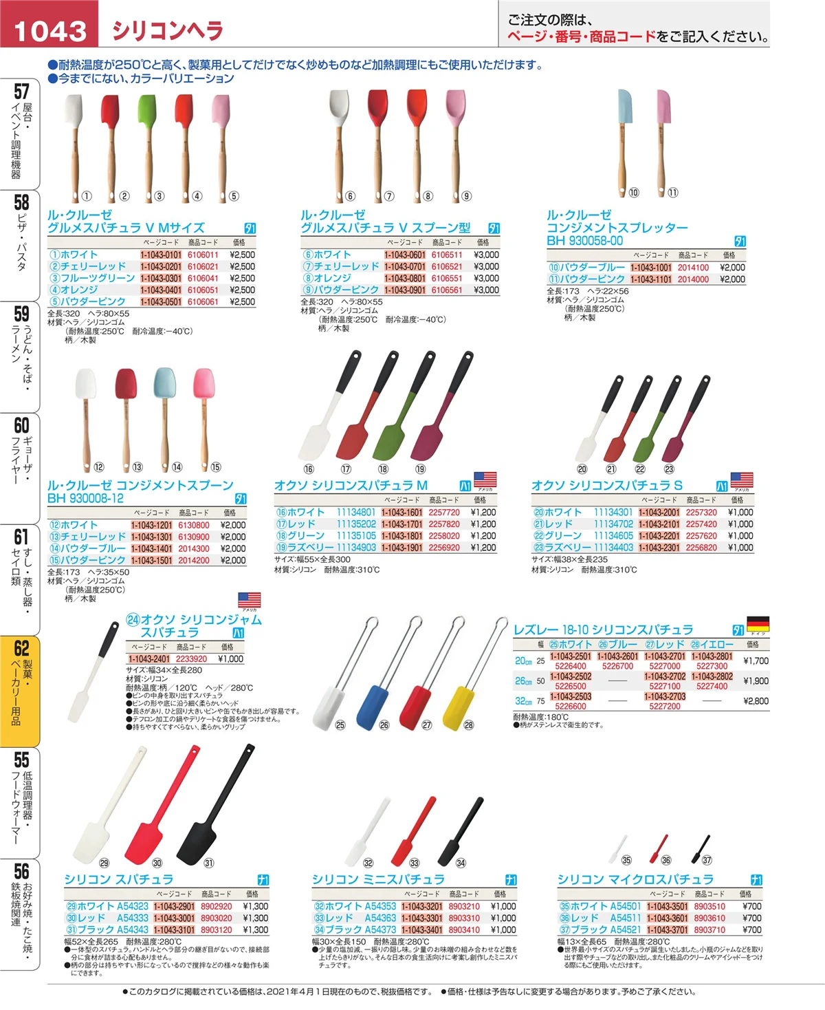 EBM業務用厨房用品カタログvol.21・ページ番号1043・製菓・ベーカリー用品