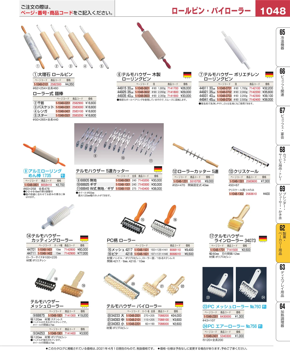 EBM業務用厨房用品カタログvol.21・ページ番号1048・製菓・ベーカリー用品