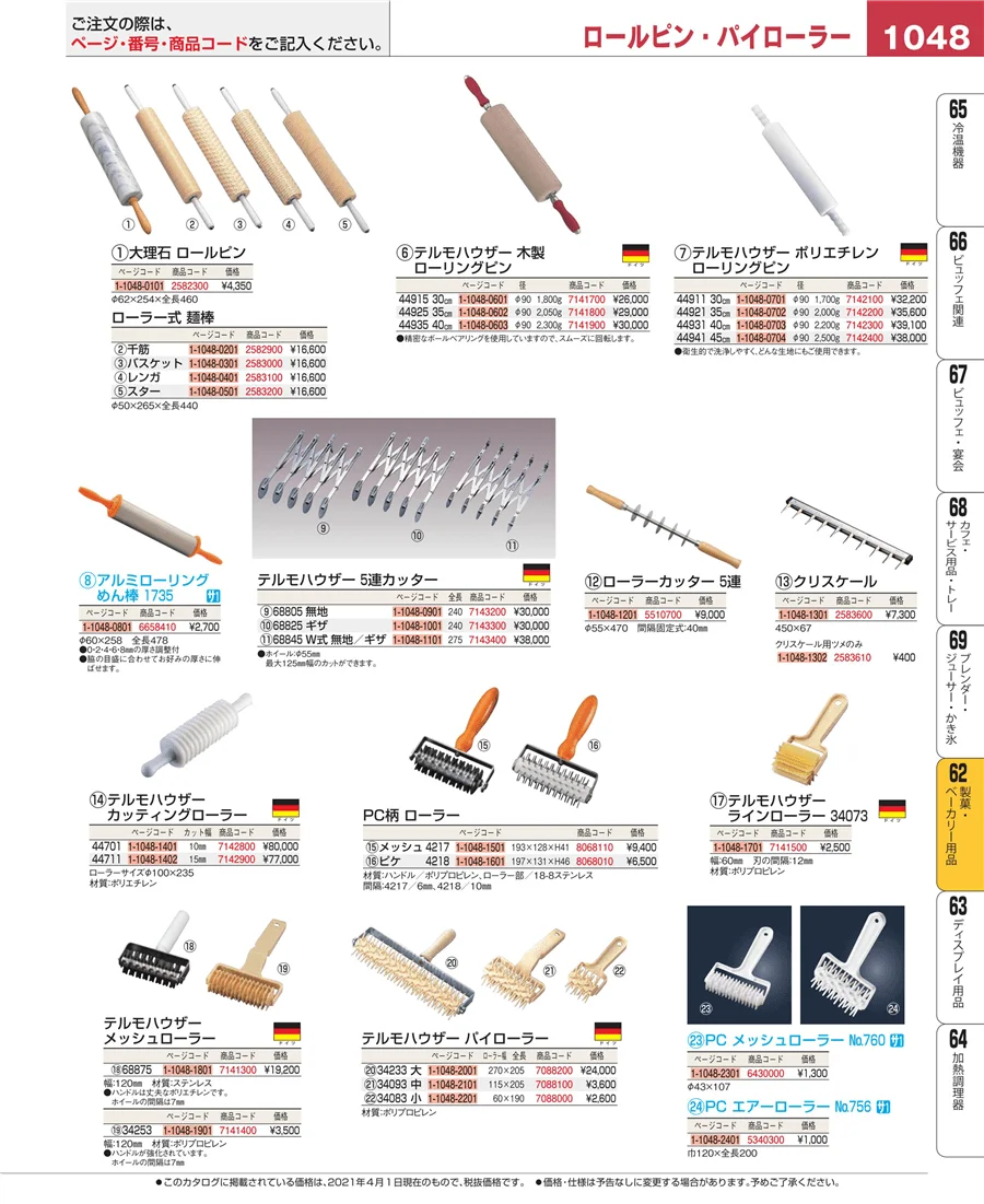 製菓・ベーカリー用品 ページ1048