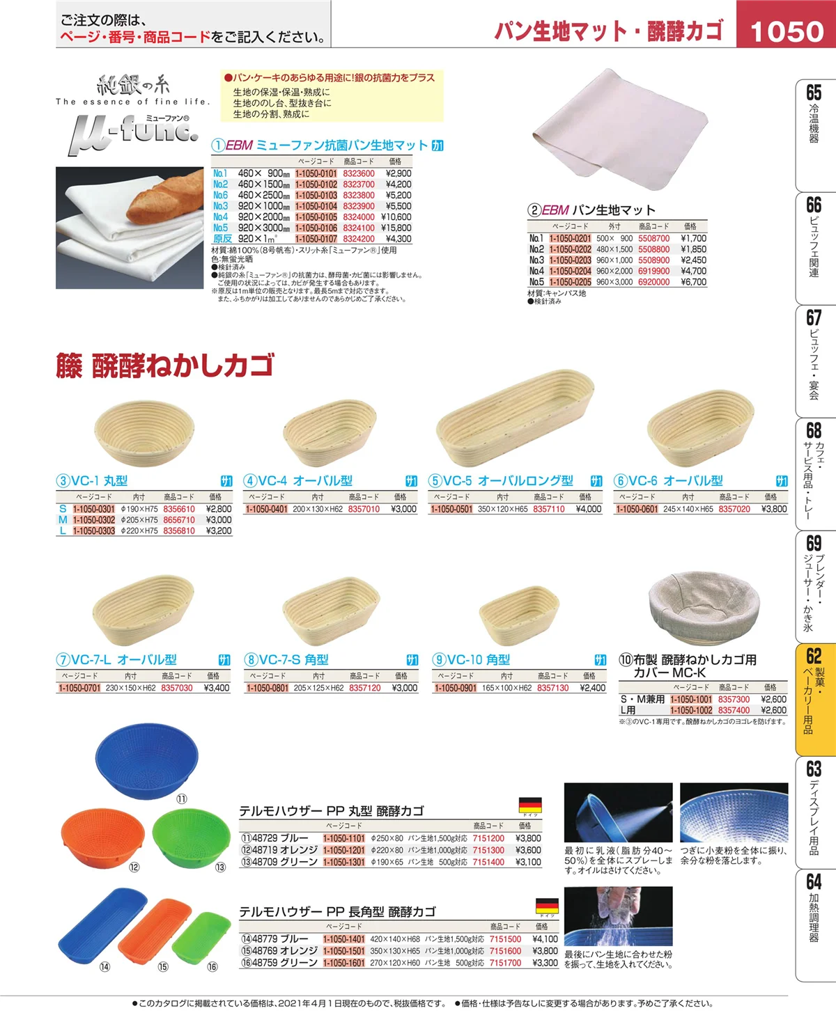 EBM業務用厨房用品カタログvol.21・ページ番号1050・製菓・ベーカリー用品