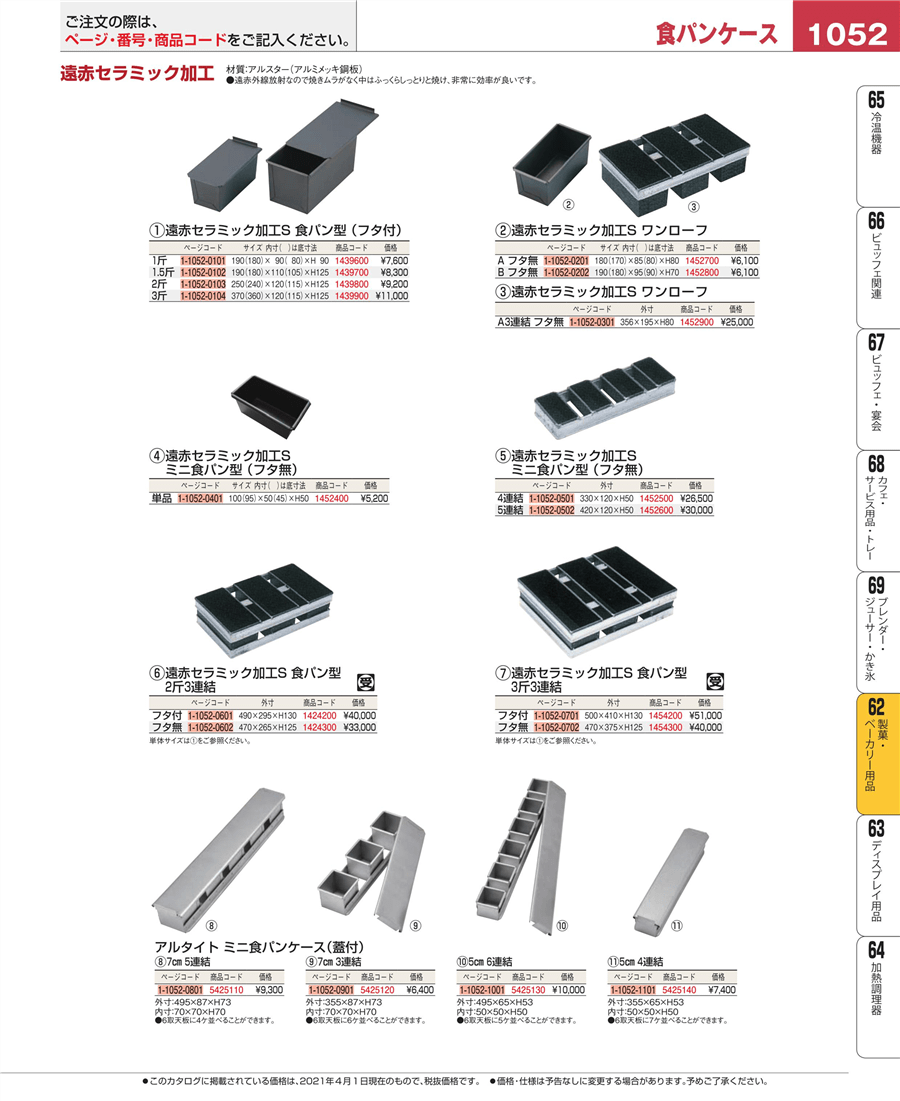 No.e21-1452400遠赤ｾﾗﾐｯｸ加工S ﾐﾆ食ﾊﾟﾝ型(ﾌﾀ無)単品掲載ページ-業務用