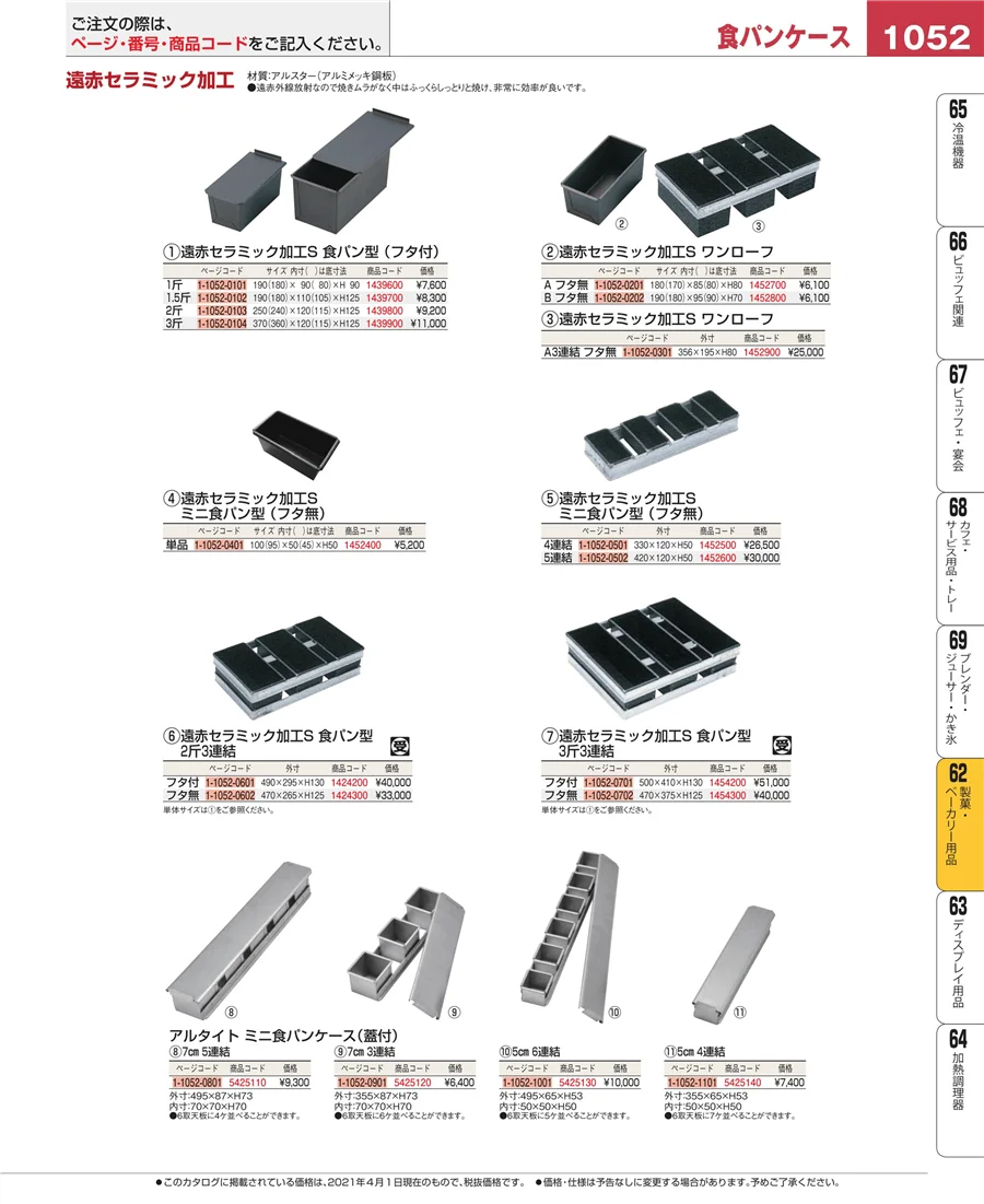 製菓・ベーカリー用品 ページ1052