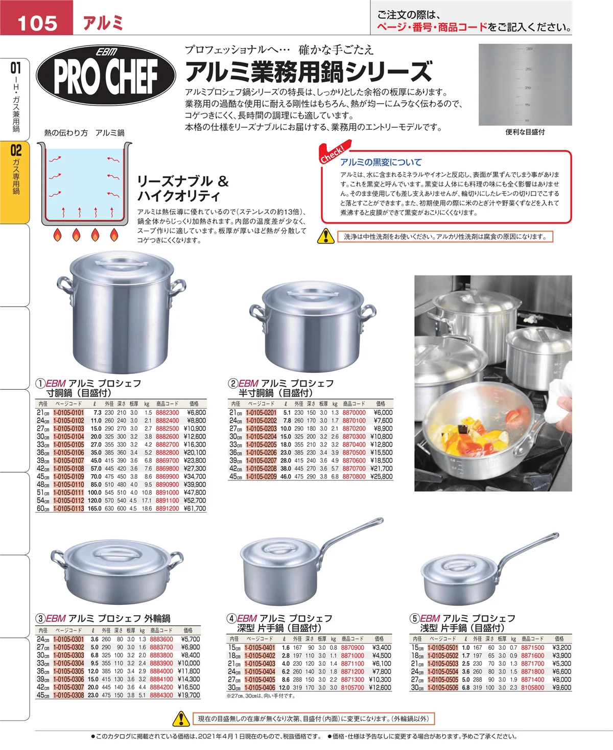 EBM業務用厨房用品カタログvol.21・ページ番号105・ガス専用鍋