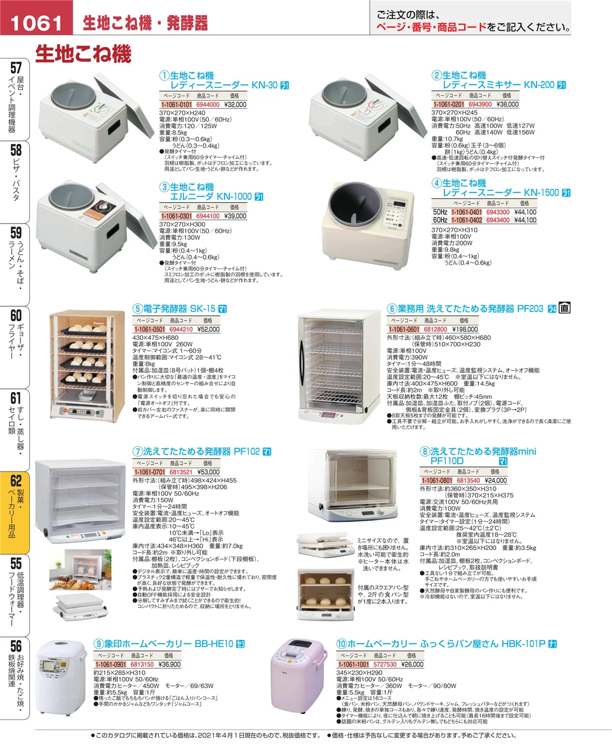 EBM業務用厨房用品カタログvol.21・ページ番号1061・製菓・ベーカリー用品