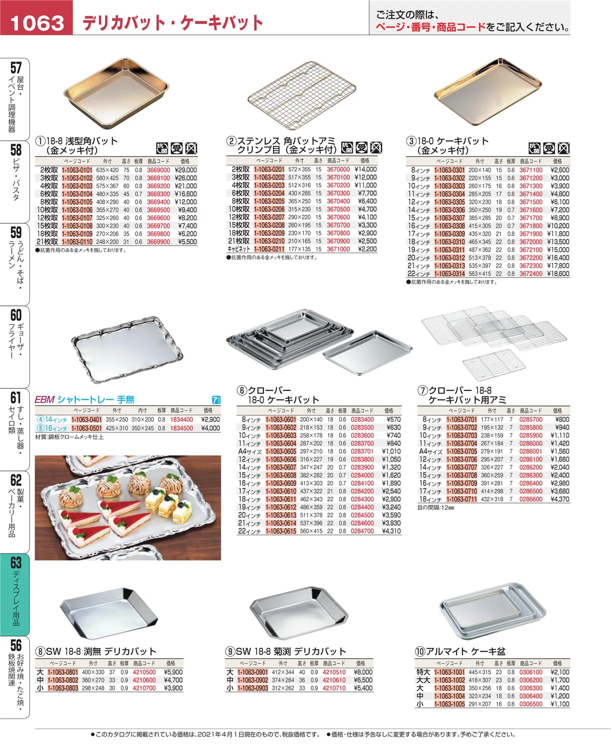 EBM業務用厨房用品カタログvol.21・ページ番号1063・ディスプレイ用品