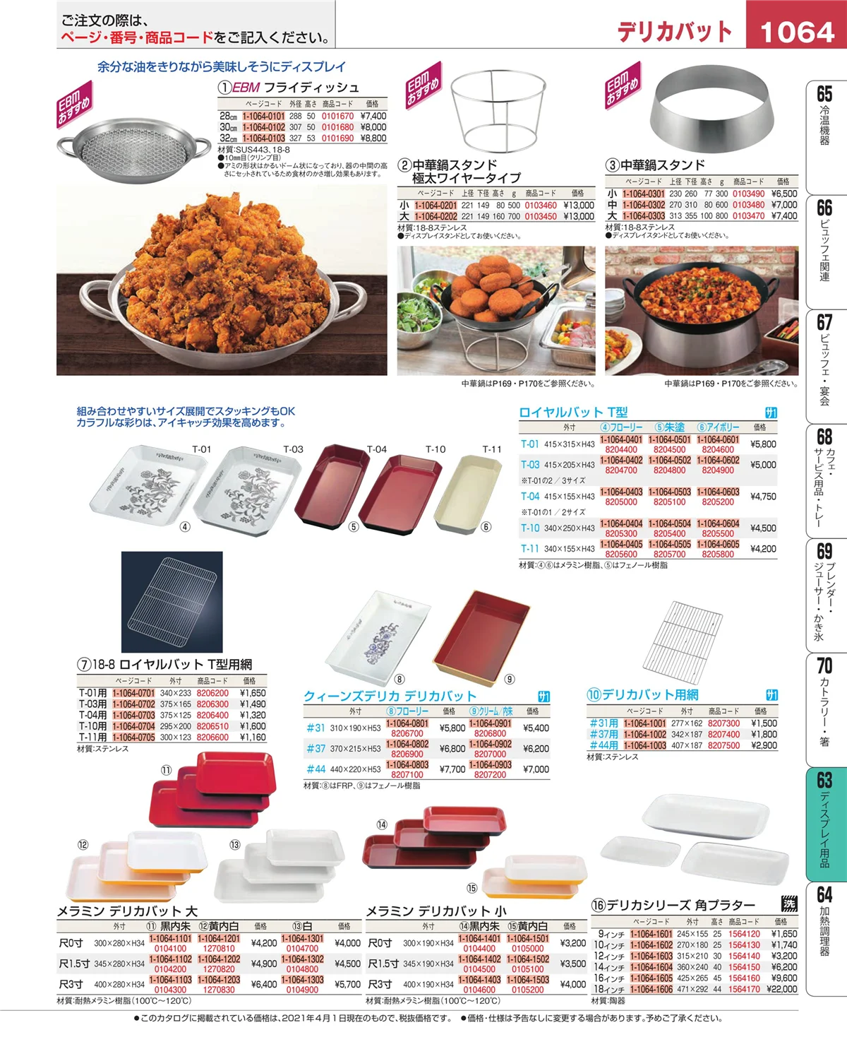 EBM業務用厨房用品カタログvol.21・ページ番号1064・ディスプレイ用品