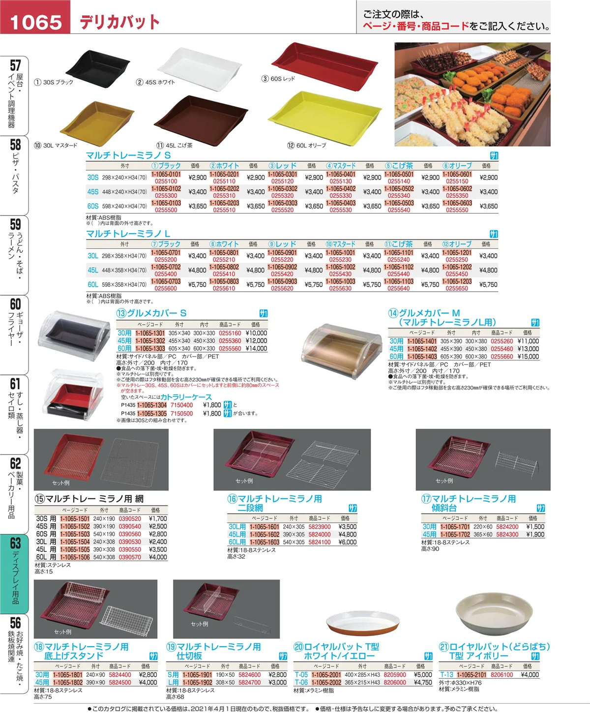 EBM業務用厨房用品カタログvol.21・ページ番号1065・ディスプレイ用品