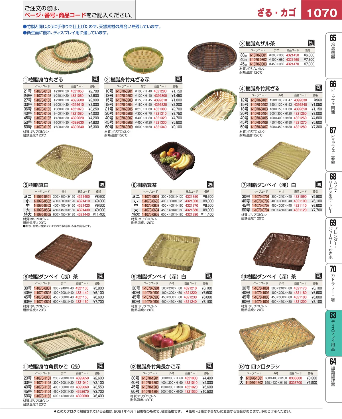 EBM業務用厨房用品カタログvol.21・ページ番号1070・ディスプレイ用品