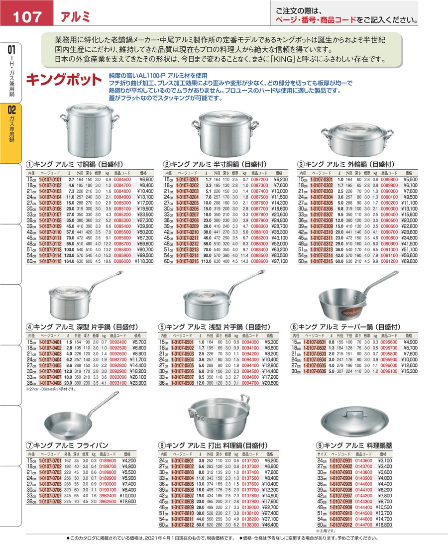 ガス専用鍋 ページ107