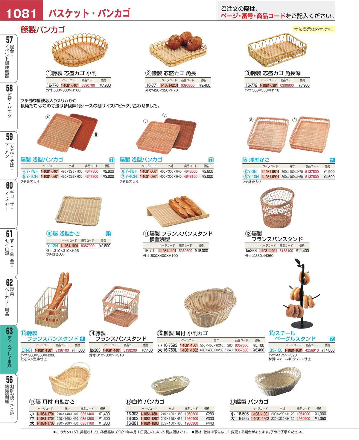 EBM業務用厨房用品カタログvol.21・ページ番号1081・ディスプレイ用品