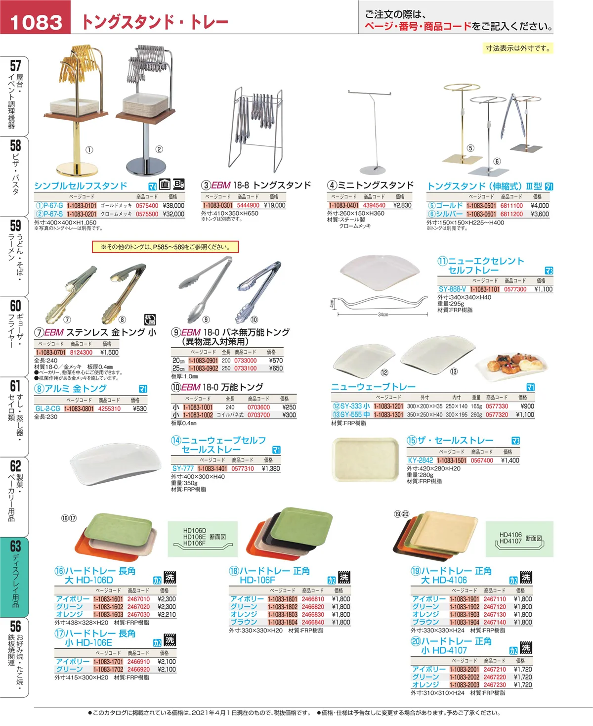 EBM業務用厨房用品カタログvol.21・ページ番号1083・ディスプレイ用品