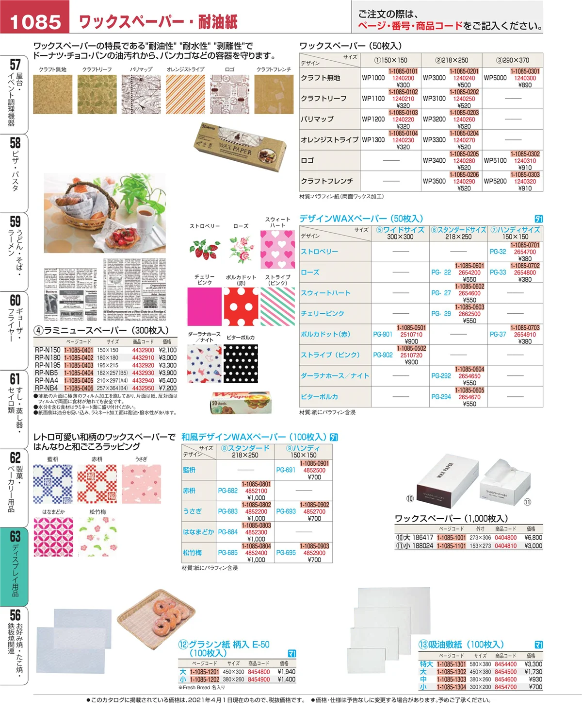 EBM業務用厨房用品カタログvol.21・ページ番号1085・ディスプレイ用品