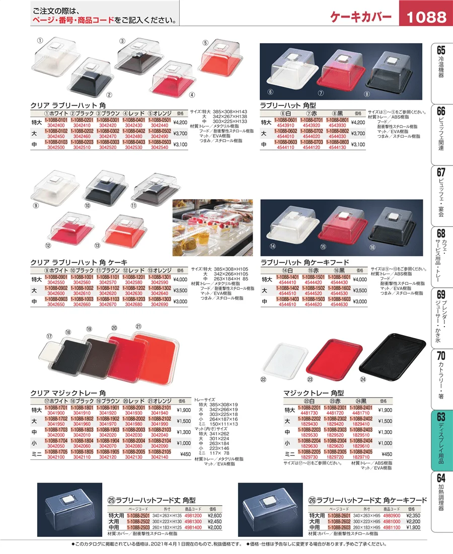 ディスプレイ用品 ページ1088